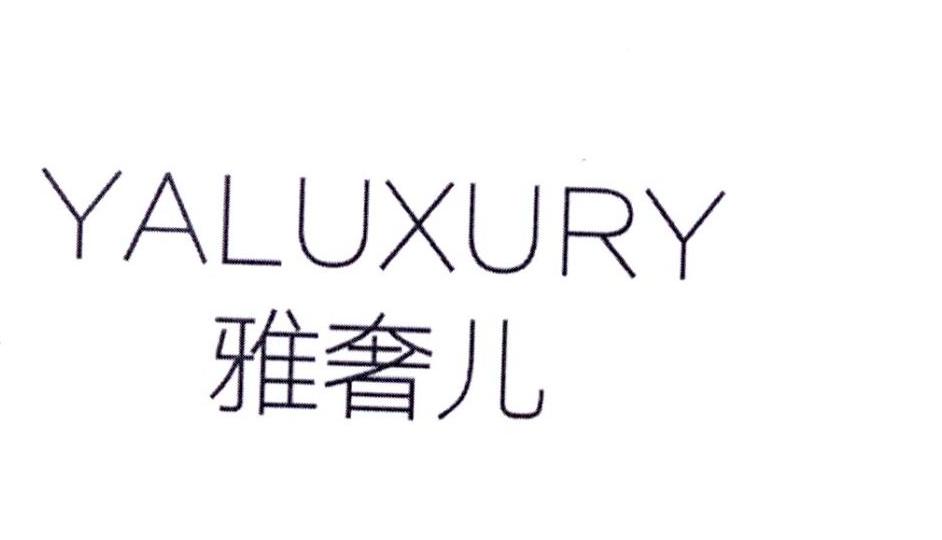 雅奢儿 YALUXURY