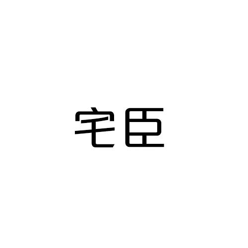 宅臣