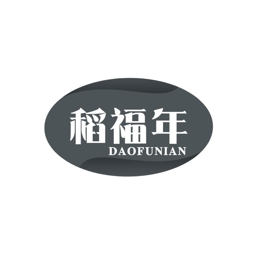 稻福年