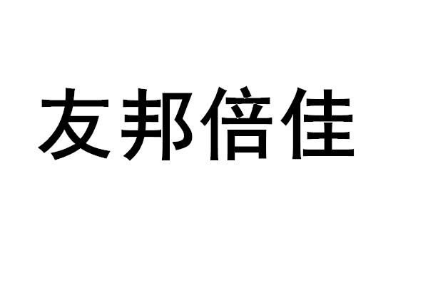 友邦倍佳