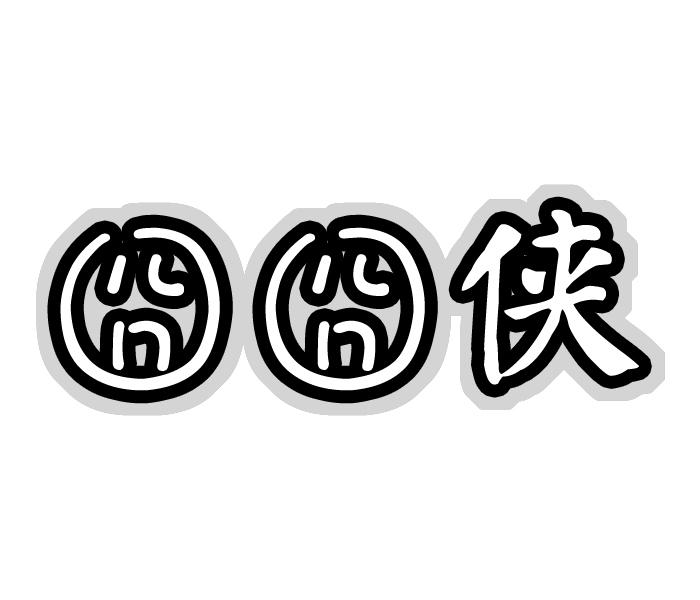 囧囧侠