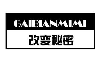 改变秘密