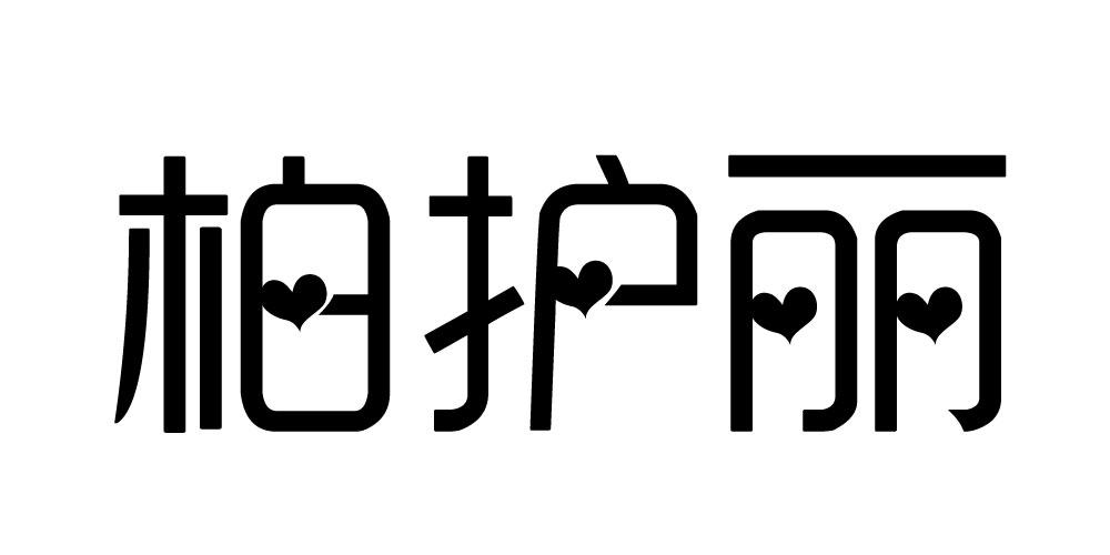 柏护丽