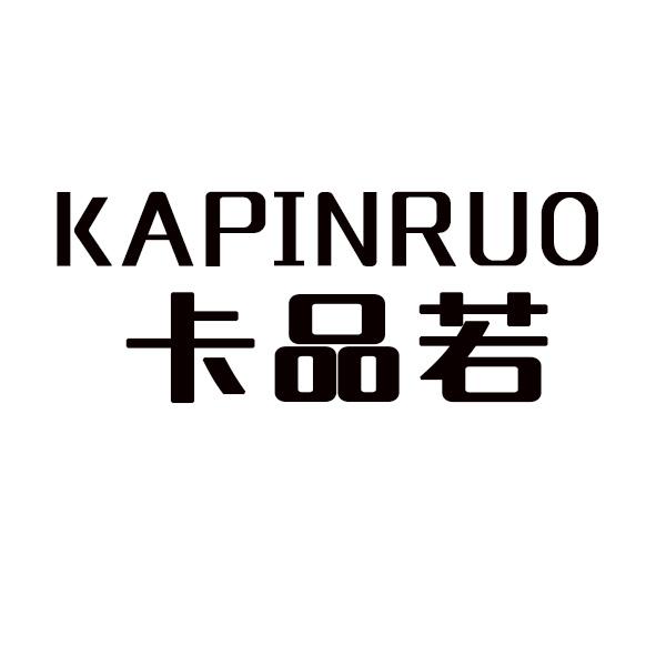  卡品若