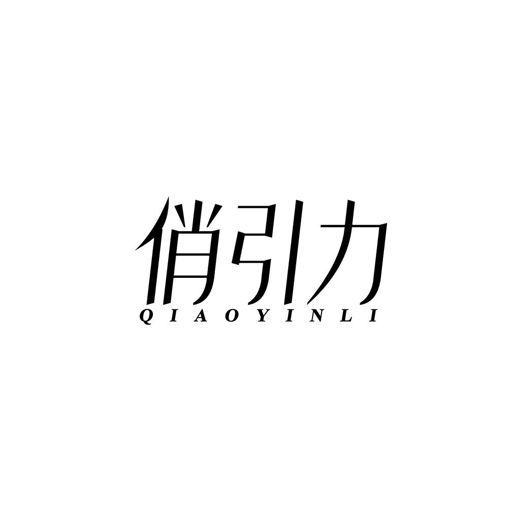 俏引力