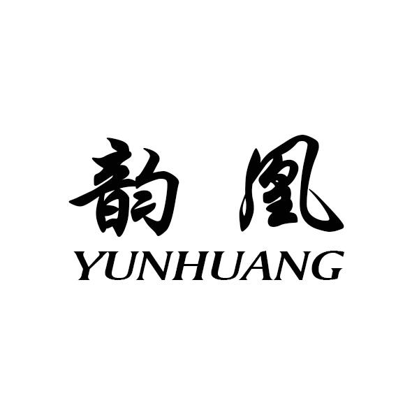  韵凰