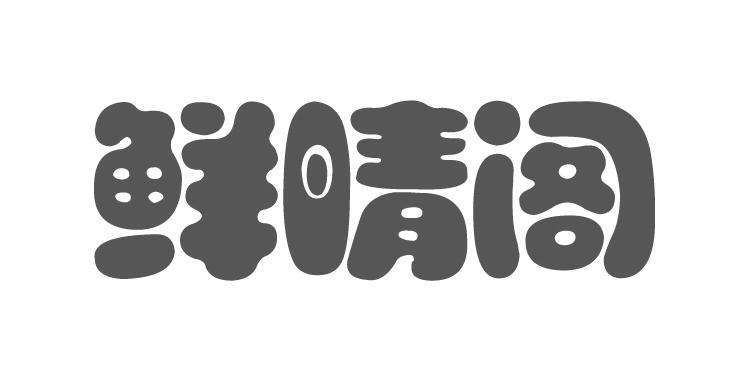 鲜晴阁