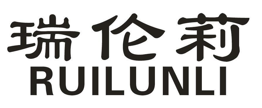 瑞伦莉