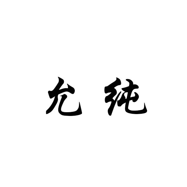  允纯