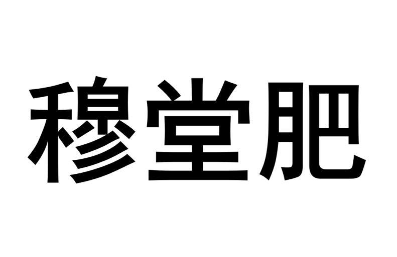 穆堂肥®