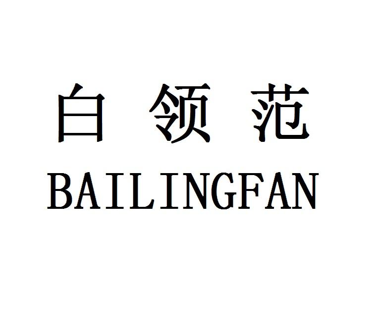 白领范