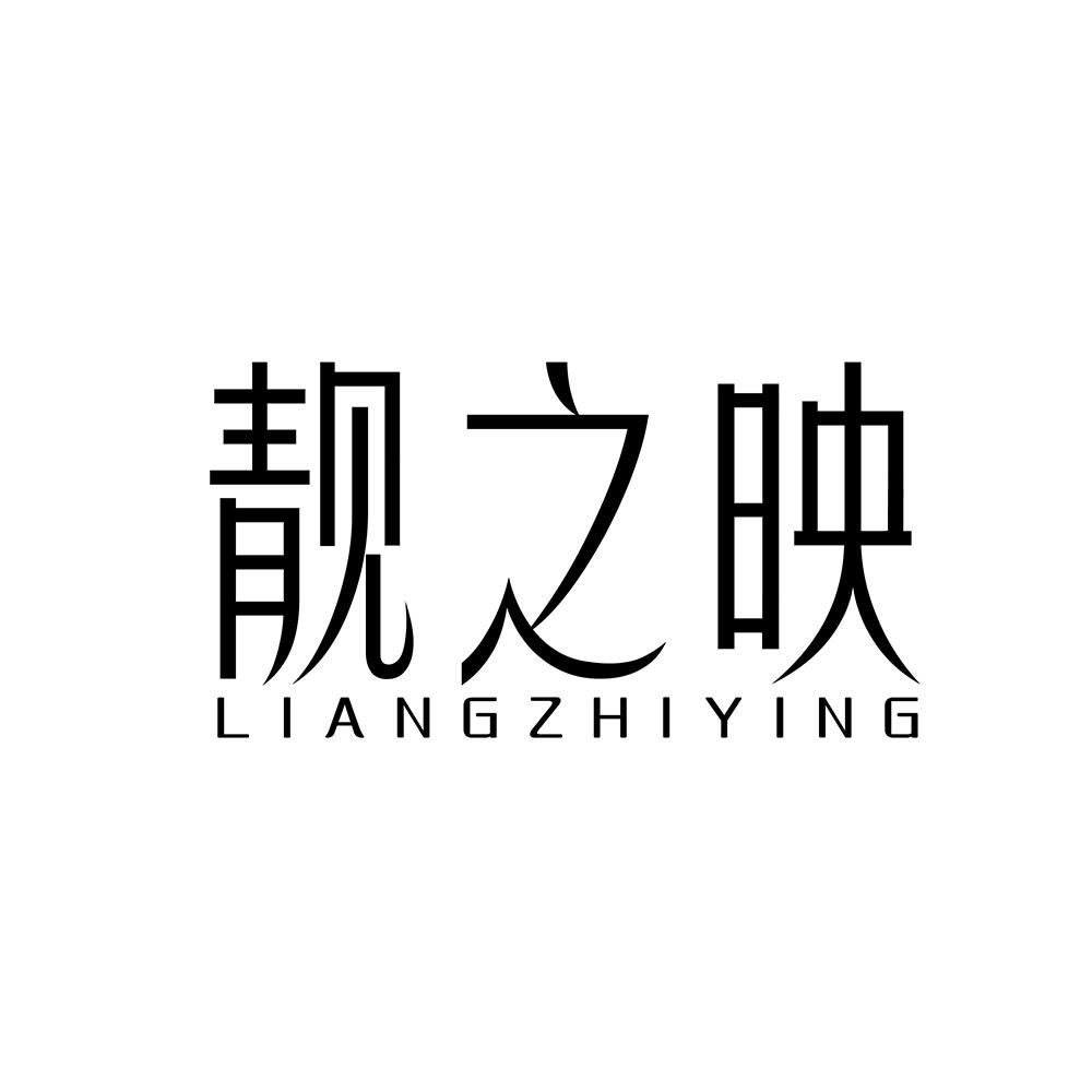 靓之映