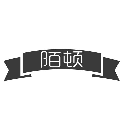 陌顿