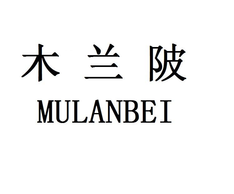 木兰陂