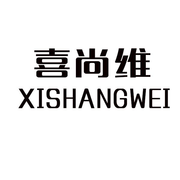  喜尚维