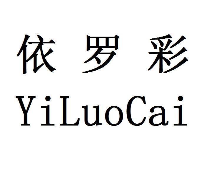 依罗彩