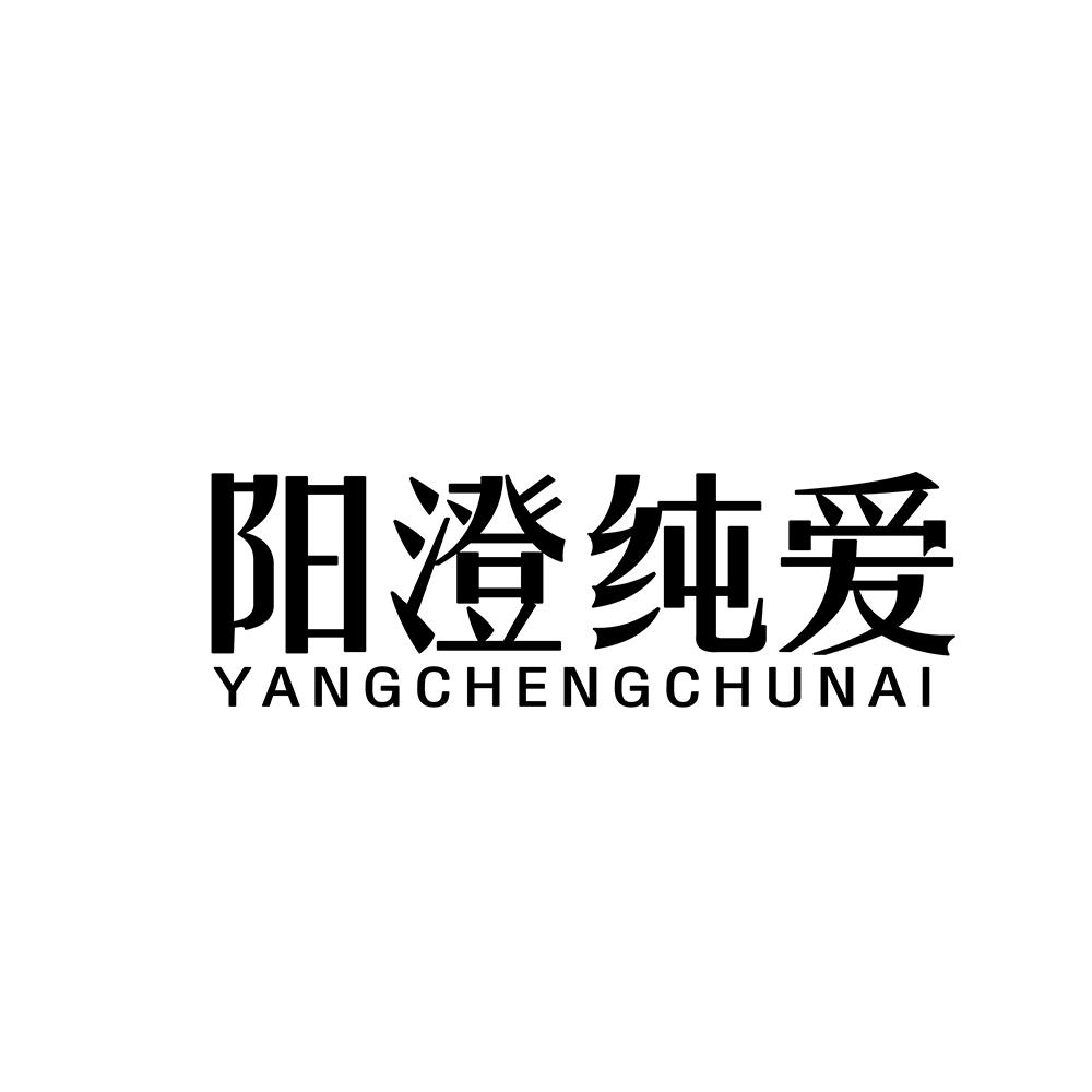 阳澄纯爱