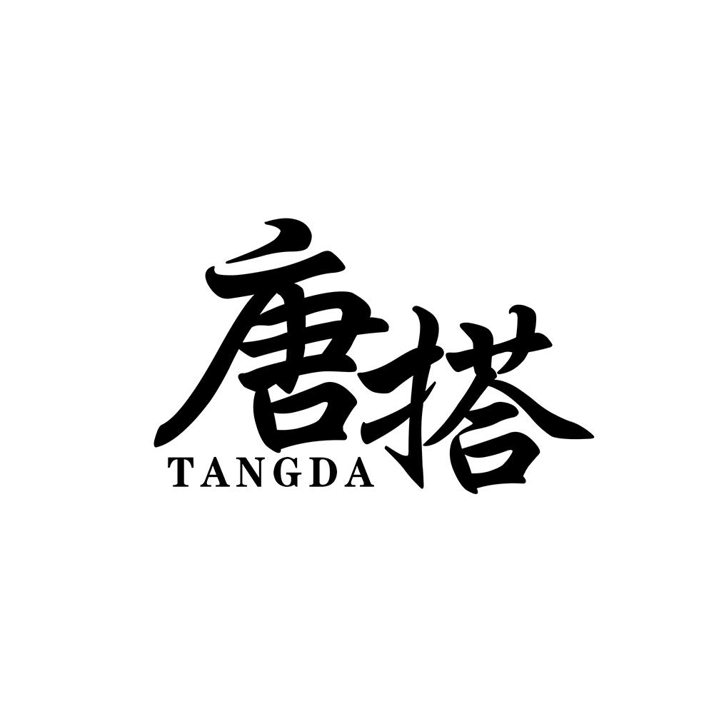 唐搭