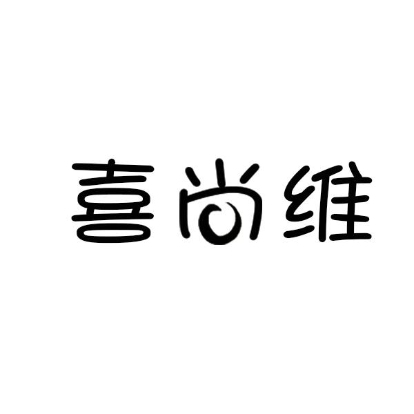 喜尚维