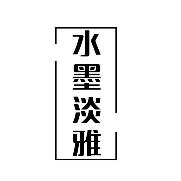 水墨淡雅