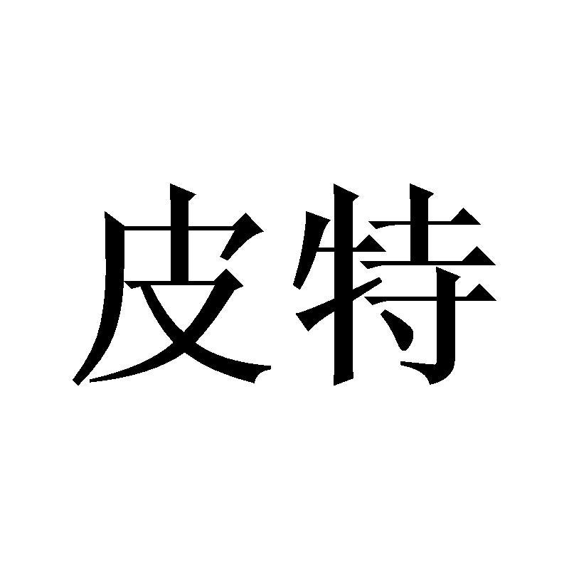皮特