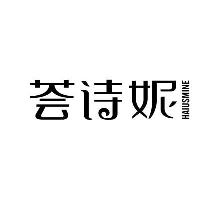 荟诗妮  HAIUSMINE