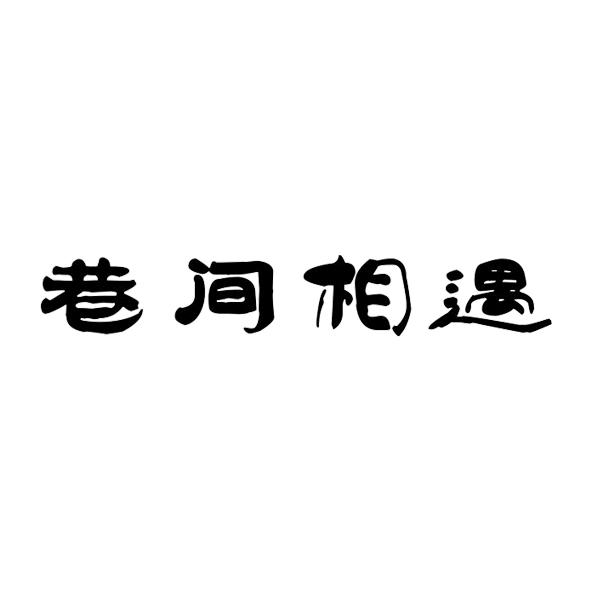 巷间相遇