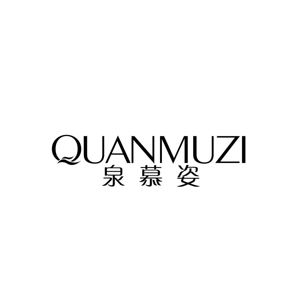 泉慕姿