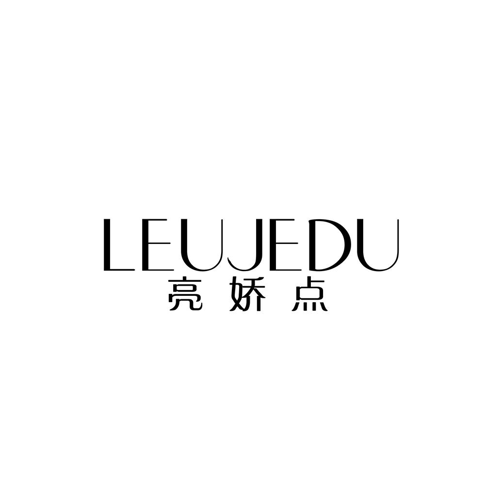 亮娇点