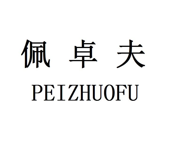 佩卓夫