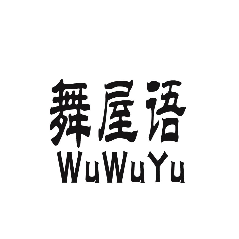 舞屋语