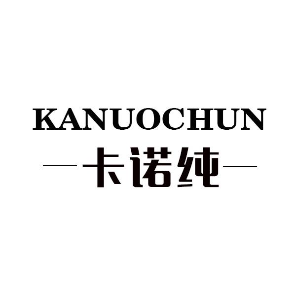 卡诺纯