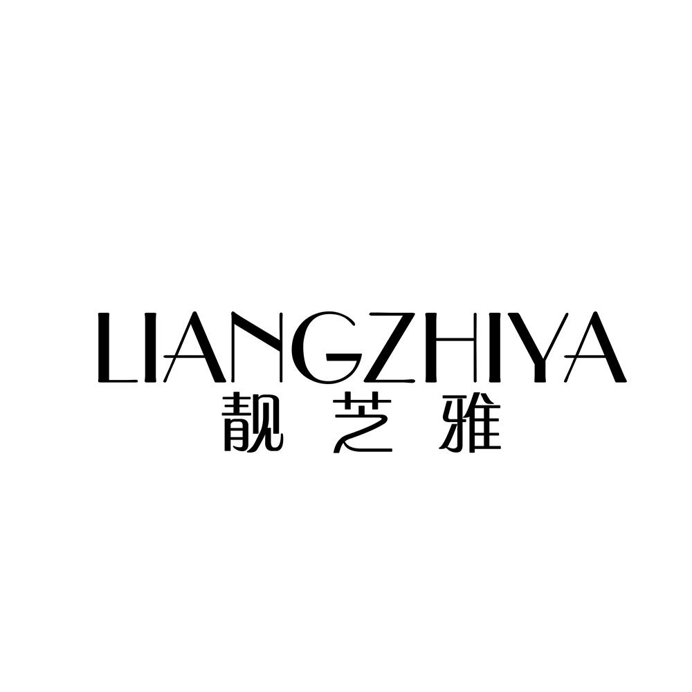 靓芝雅