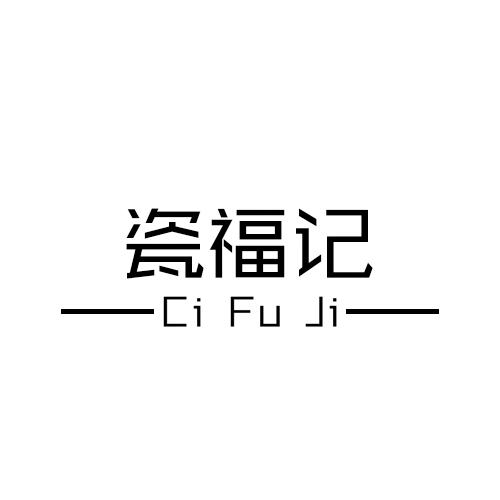 瓷福记