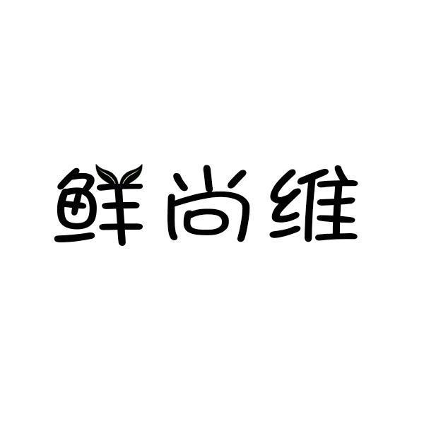  鲜尚维