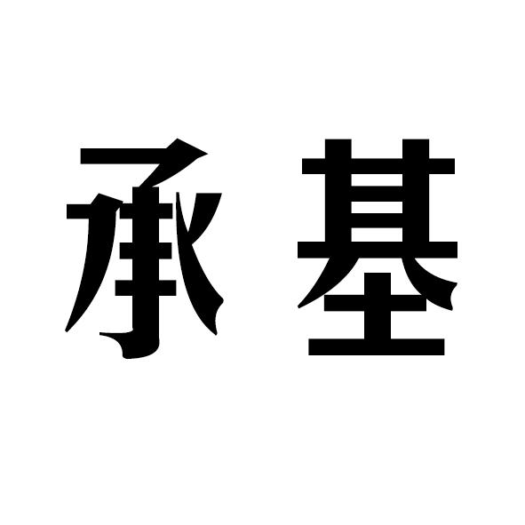 承基