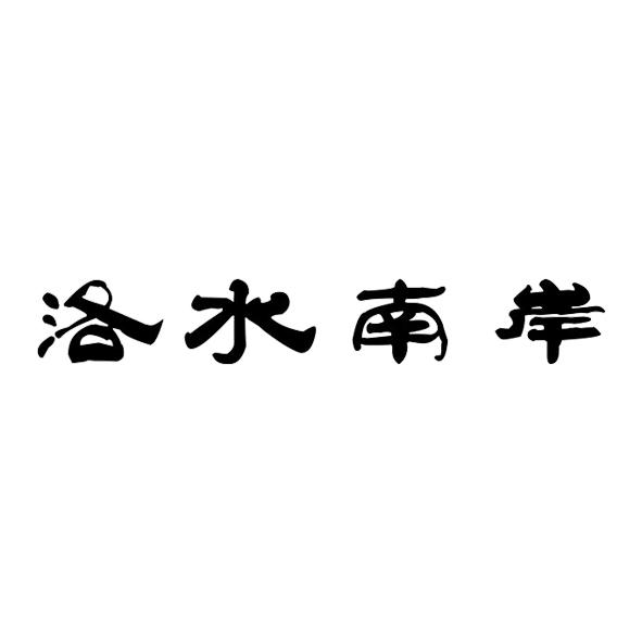 洛水南岸