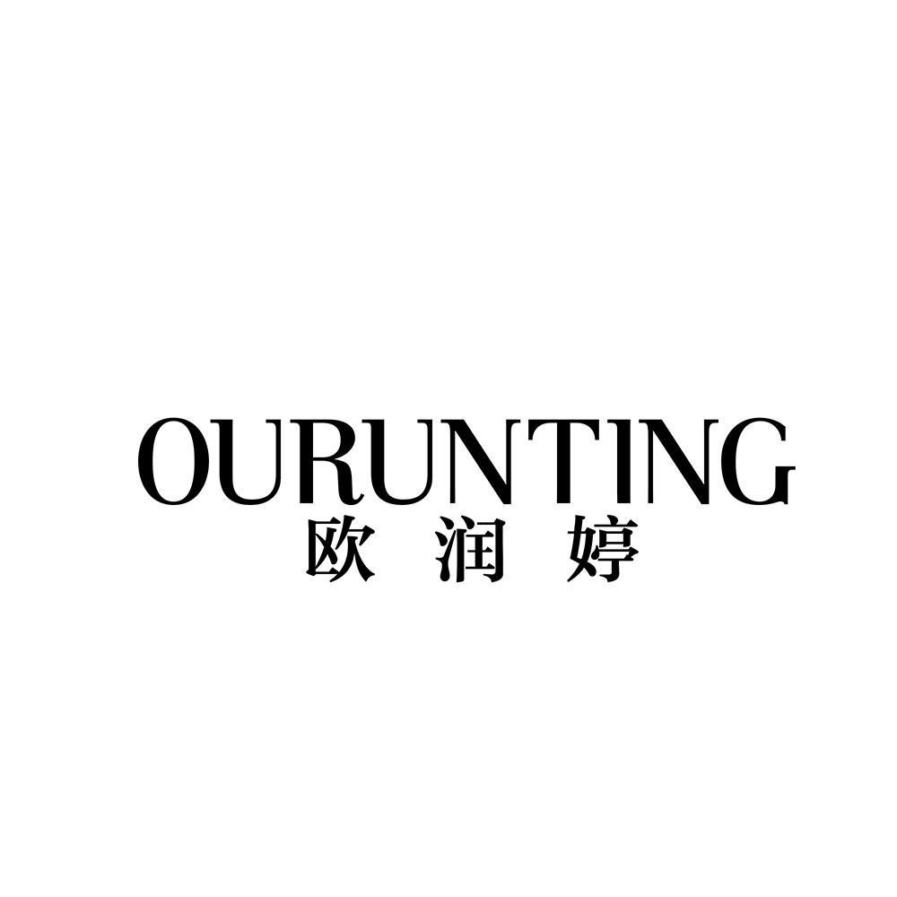 欧润婷