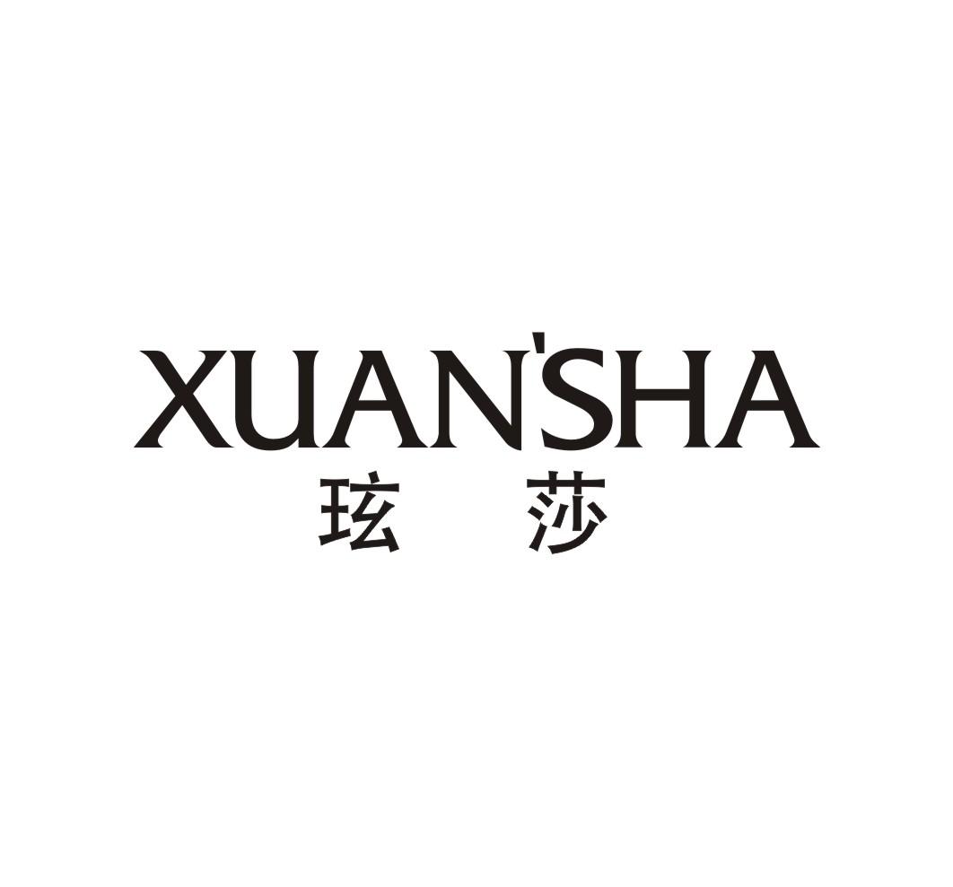 玹莎