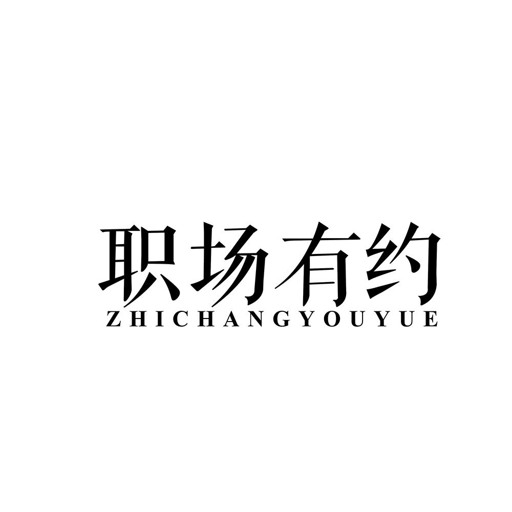 职场有约