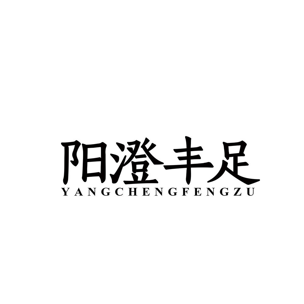 阳澄丰足