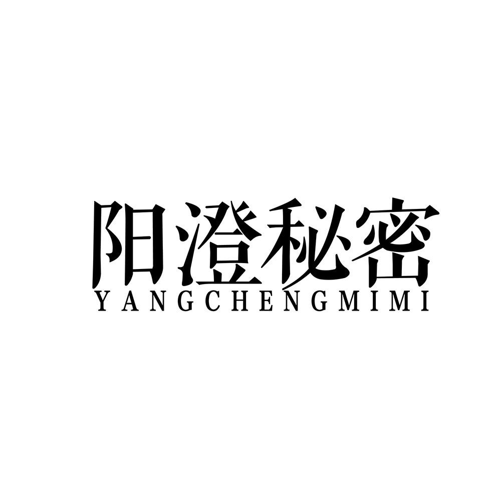 阳澄秘密