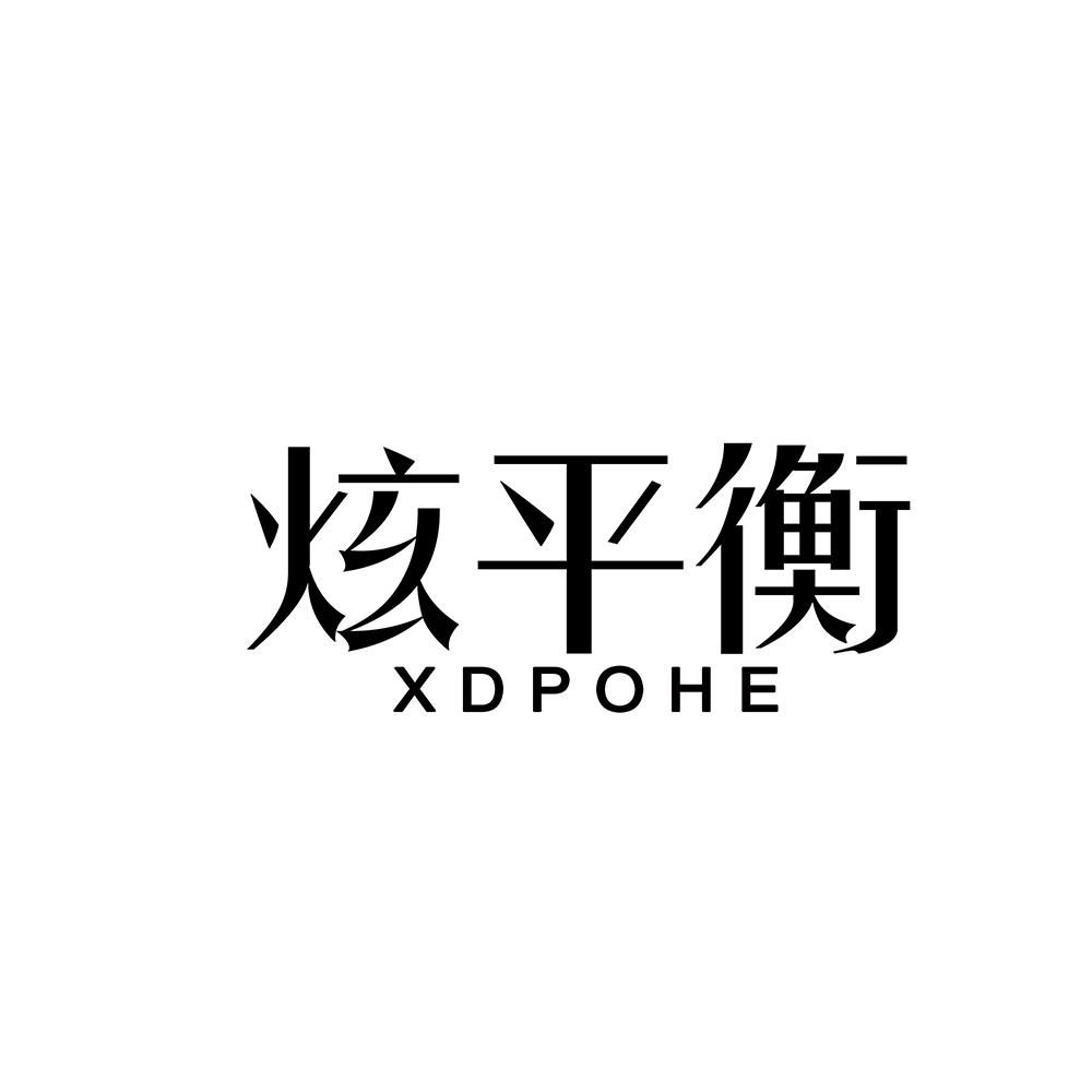 炫平衡