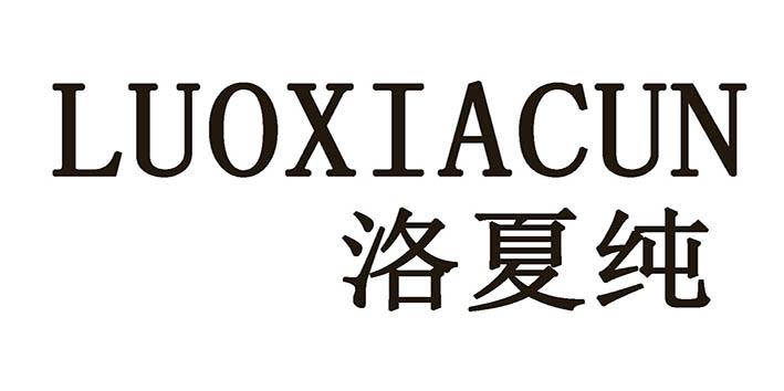 洛夏纯 LUOXIACUN