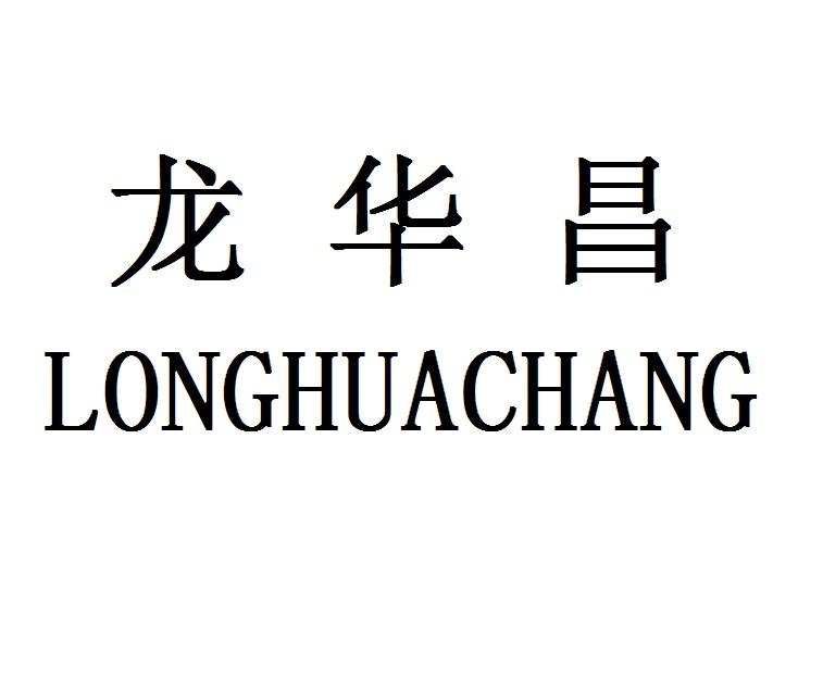龙华昌