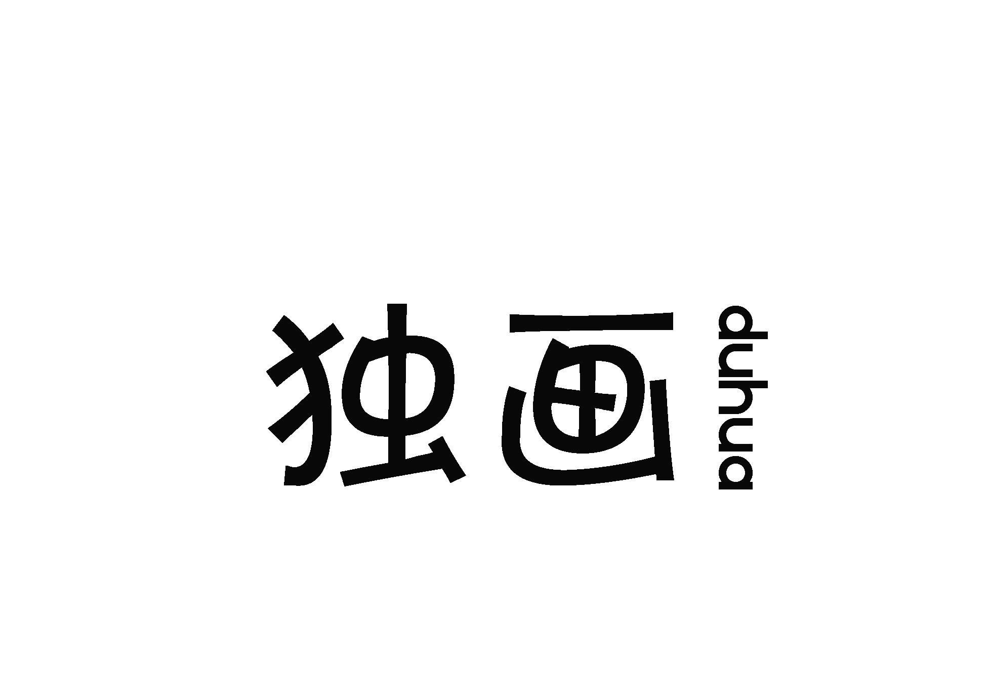 独画