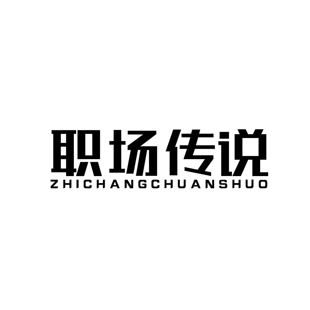 职场传说