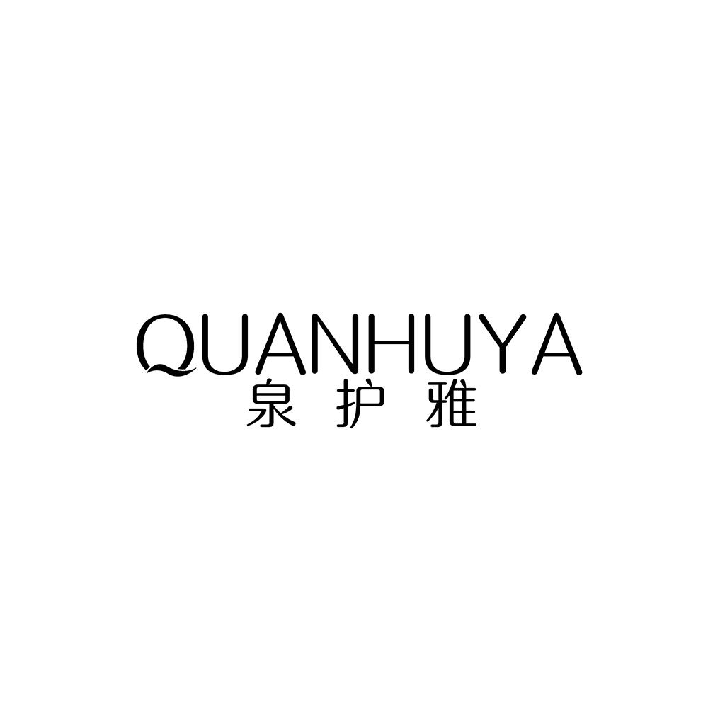 泉护雅
