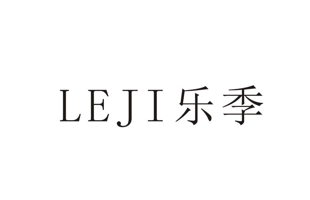 乐季