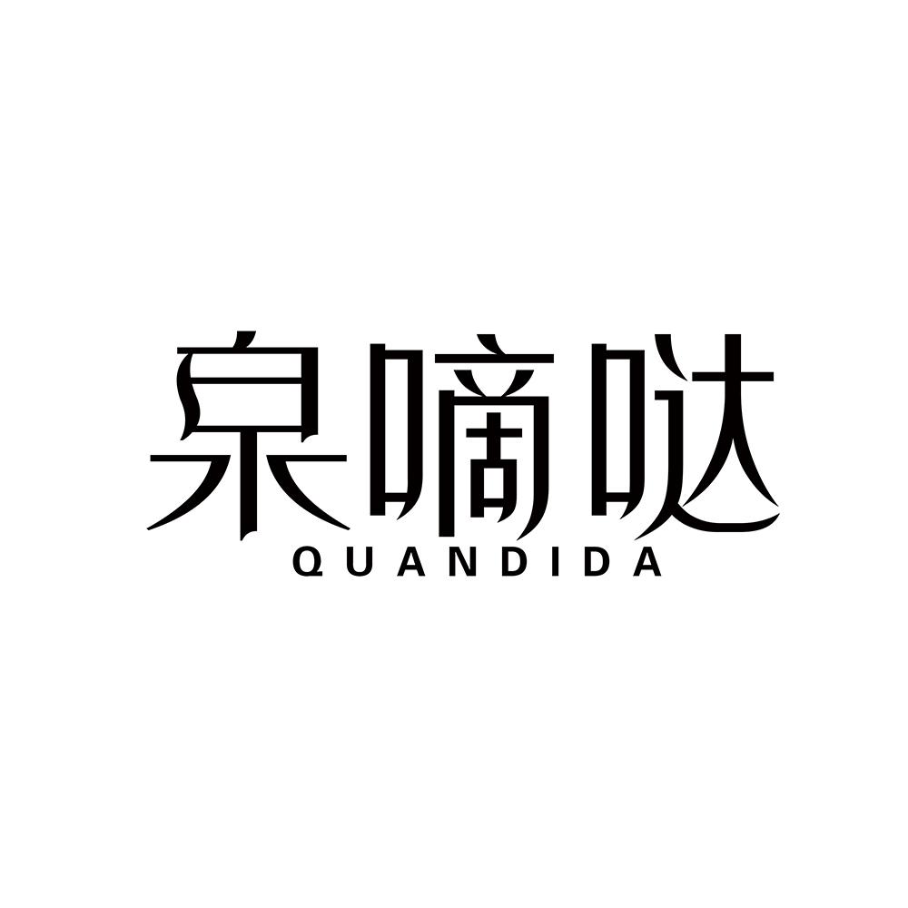 泉嘀哒